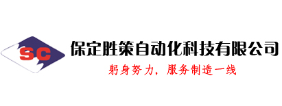 保定勝策自動化科技有限公司